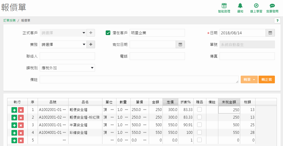 報價單畫面：勾選潛在客戶並輸入潛在客戶名稱