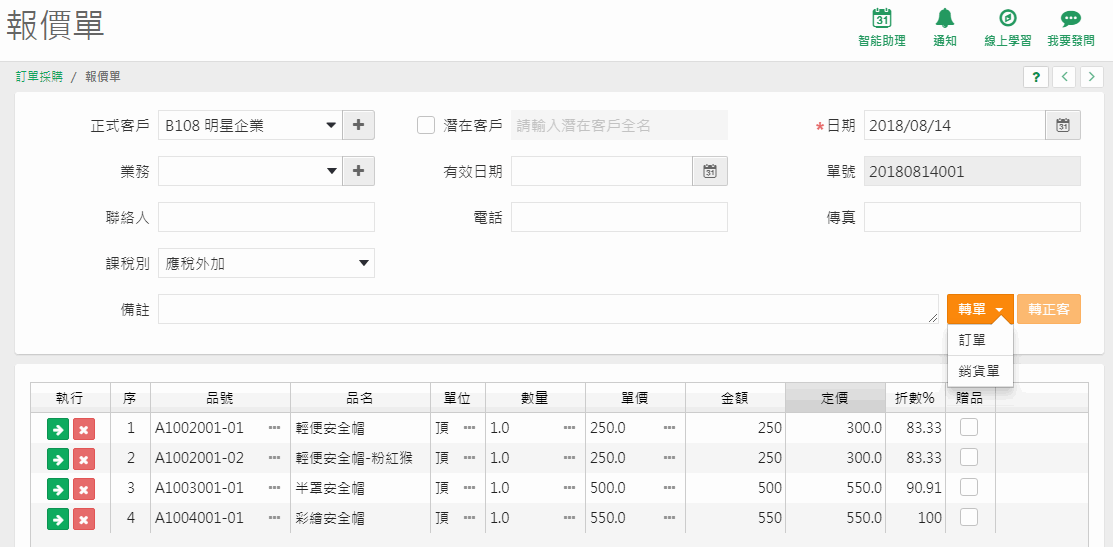 報價單右上角【轉單】下拉，可選訂單或銷貨單