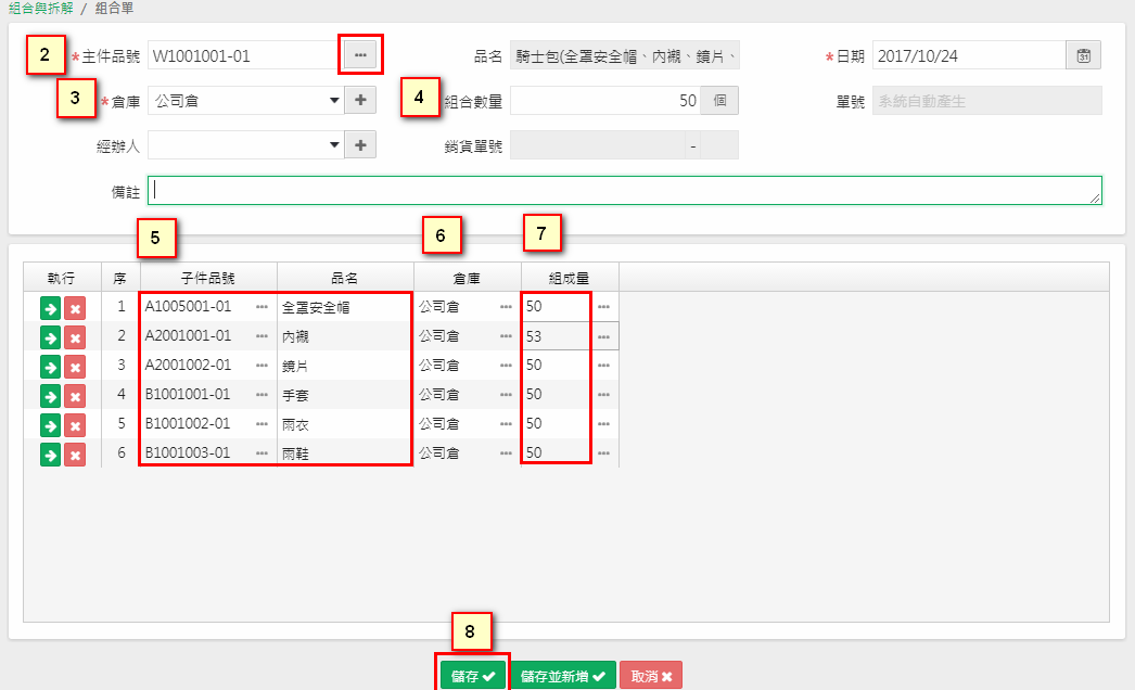 組合單畫面：主件品號、倉庫、組合數量 50；單身子件的組成量，其中內襯改為 53；最後儲存