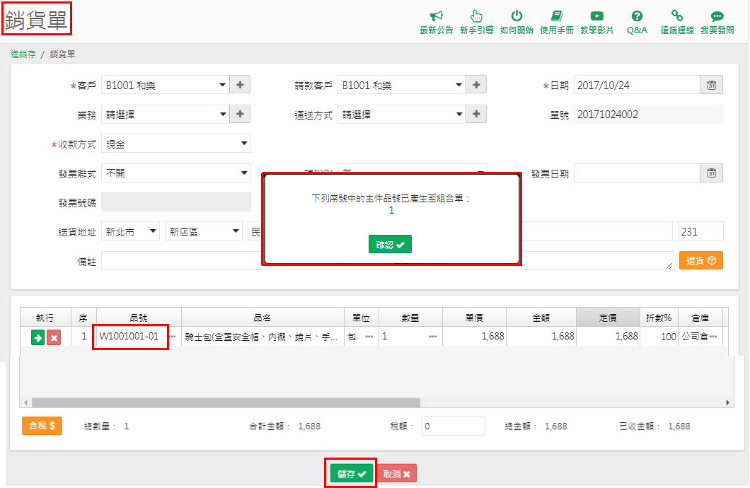 銷貨單存檔時跳出的提示視窗，紅框標示商品列與確認鈕
