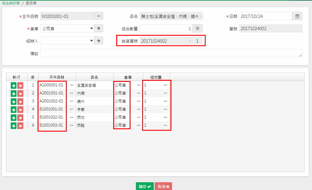 自動產生的組合單，紅框標示銷貨單號欄，子件組成量為 1