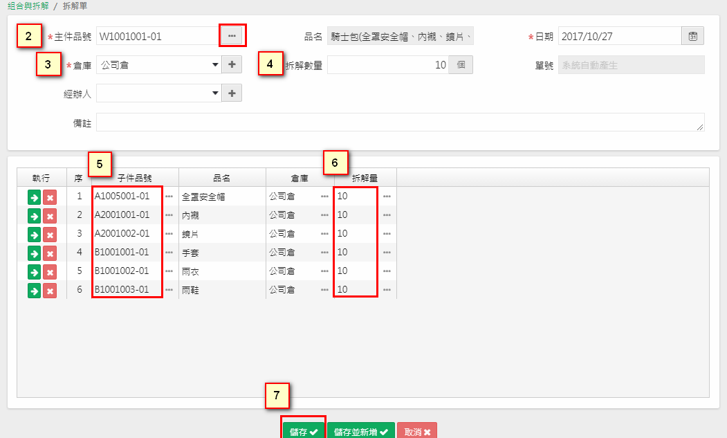 拆解單畫面：主件品號、倉庫、拆解數量 10，單身子件的組成量，最後儲存