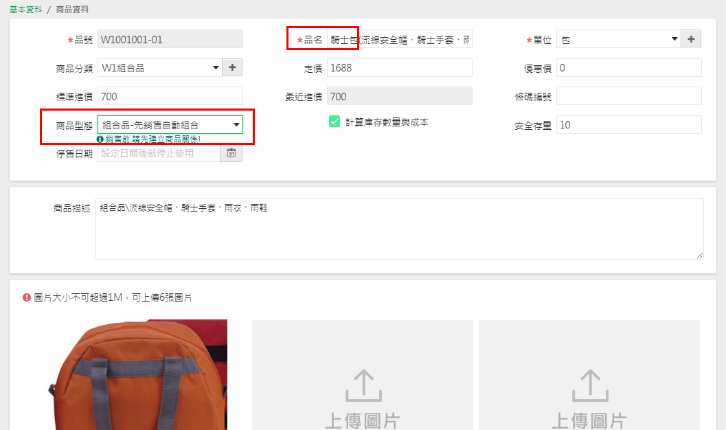 商品資料的商品型態欄位，紅框標示，下拉選項有組合品先組合再銷售與組合品先銷售自動組合
