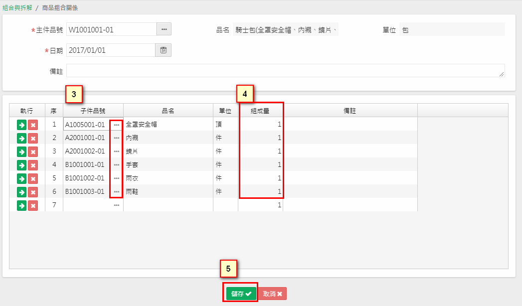 商品組合關係畫面：選主件品號，單身逐列選入子件品號並輸入組成量，最後按儲存