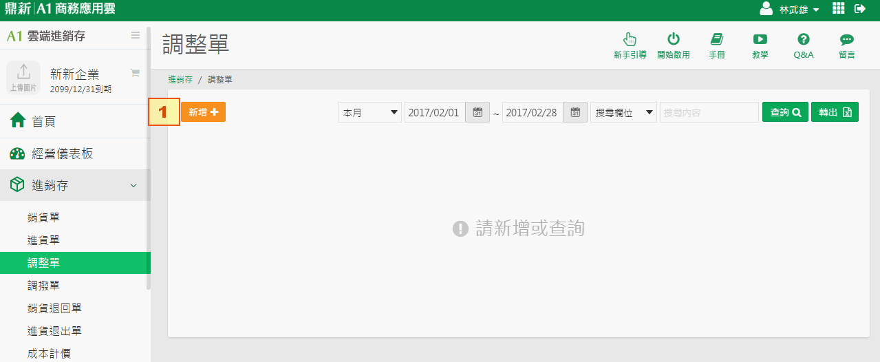 調整單列表畫面上的新增按鈕