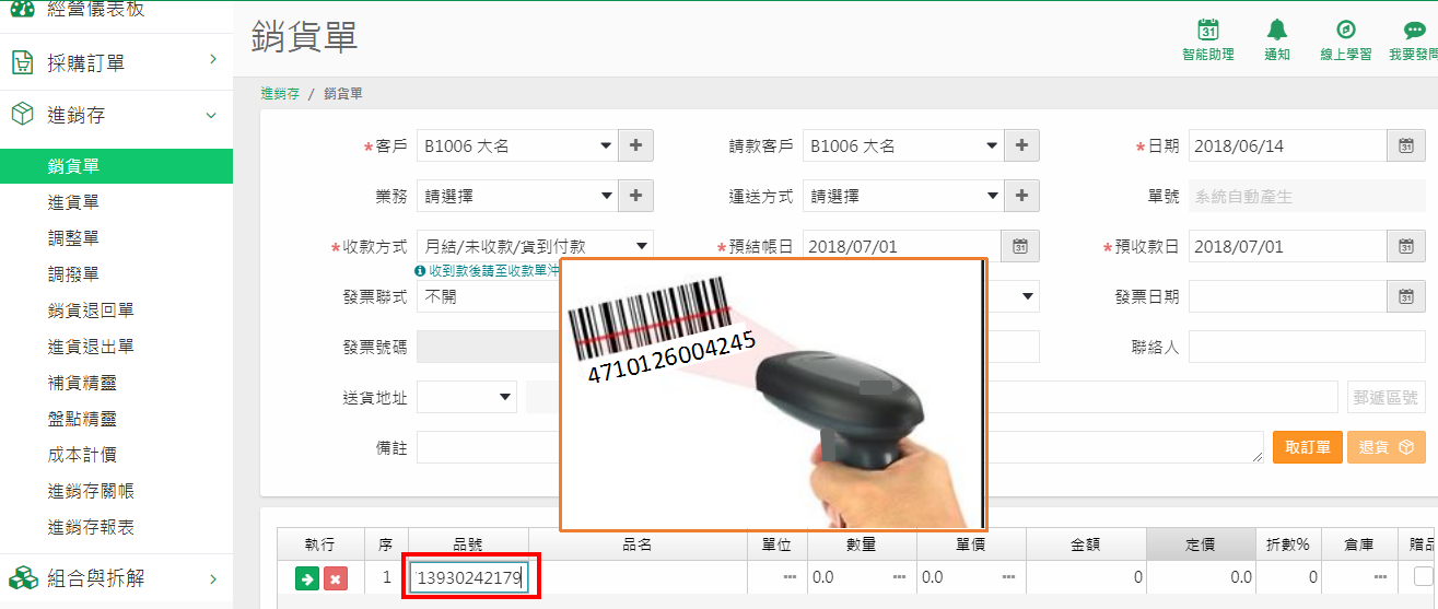 銷貨單品號欄刷入條碼後帶出商品的畫面