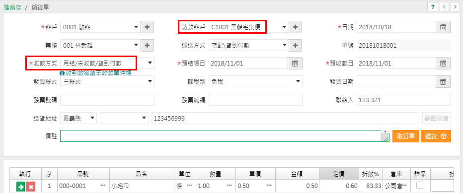 銷貨單上客戶與請款客戶欄位的範例畫面