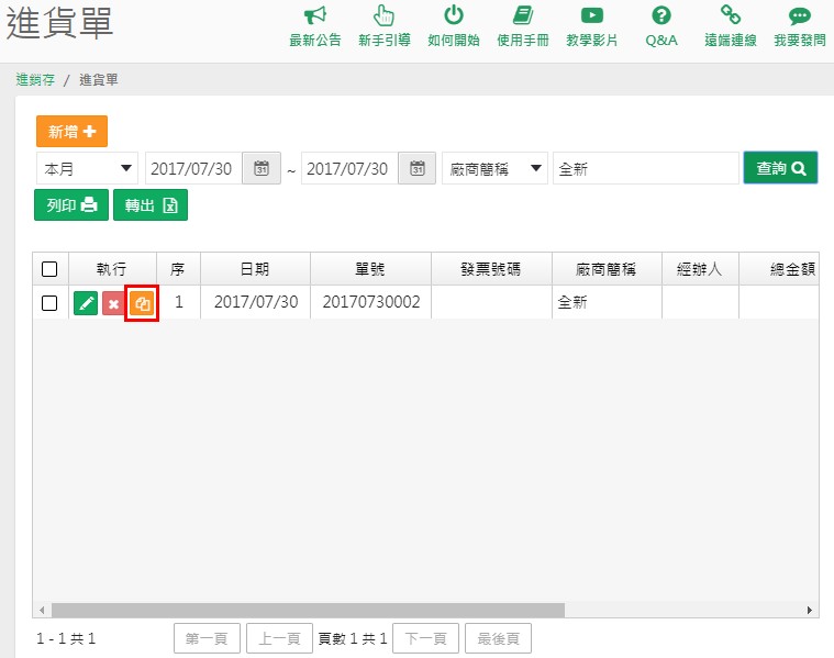 進貨單列表中每一筆前方的複製圖示