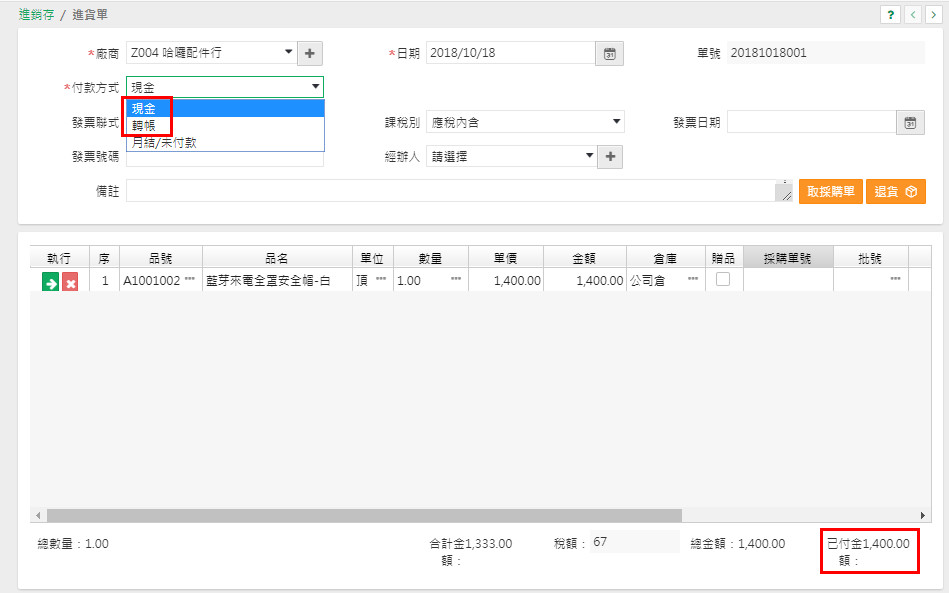 進貨單單尾的已付金額欄位，月結未付款時為 0 元