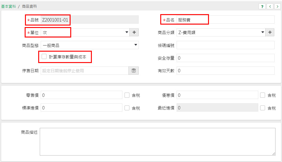 商品資料新增畫面，計算庫存數量與成本的勾選被取消