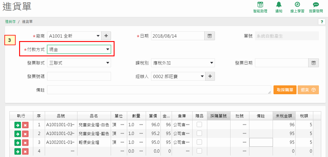 進貨單付款方式選現金的畫面