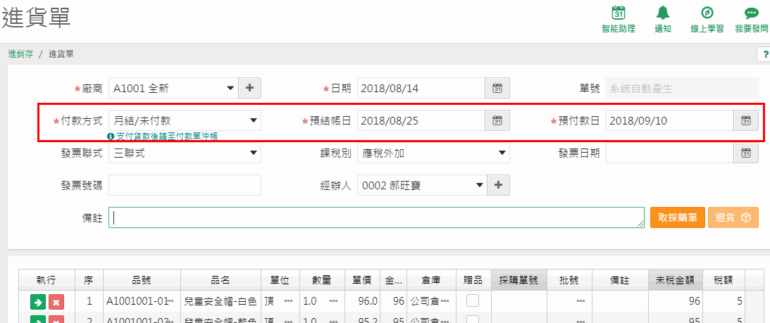 付款方式選月結未付款時出現的預結帳日與預付款日欄位