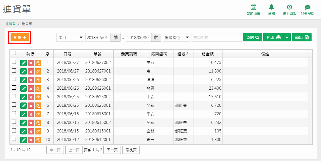 進貨單列表畫面上的新增按鈕