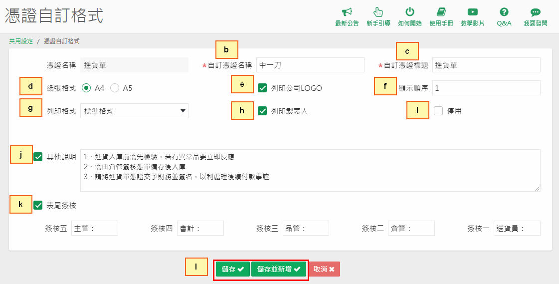 進貨單進階設定新增憑證格式的畫面