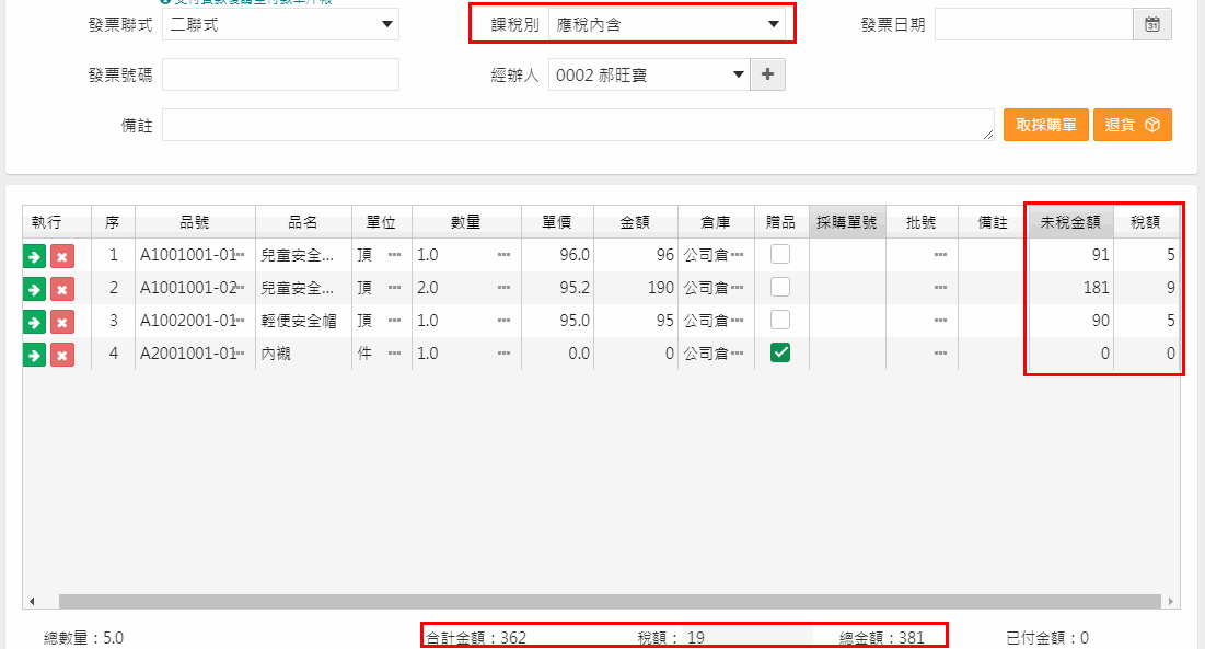 進貨單整張稅額計算與單身單筆合計有差異的提示訊息