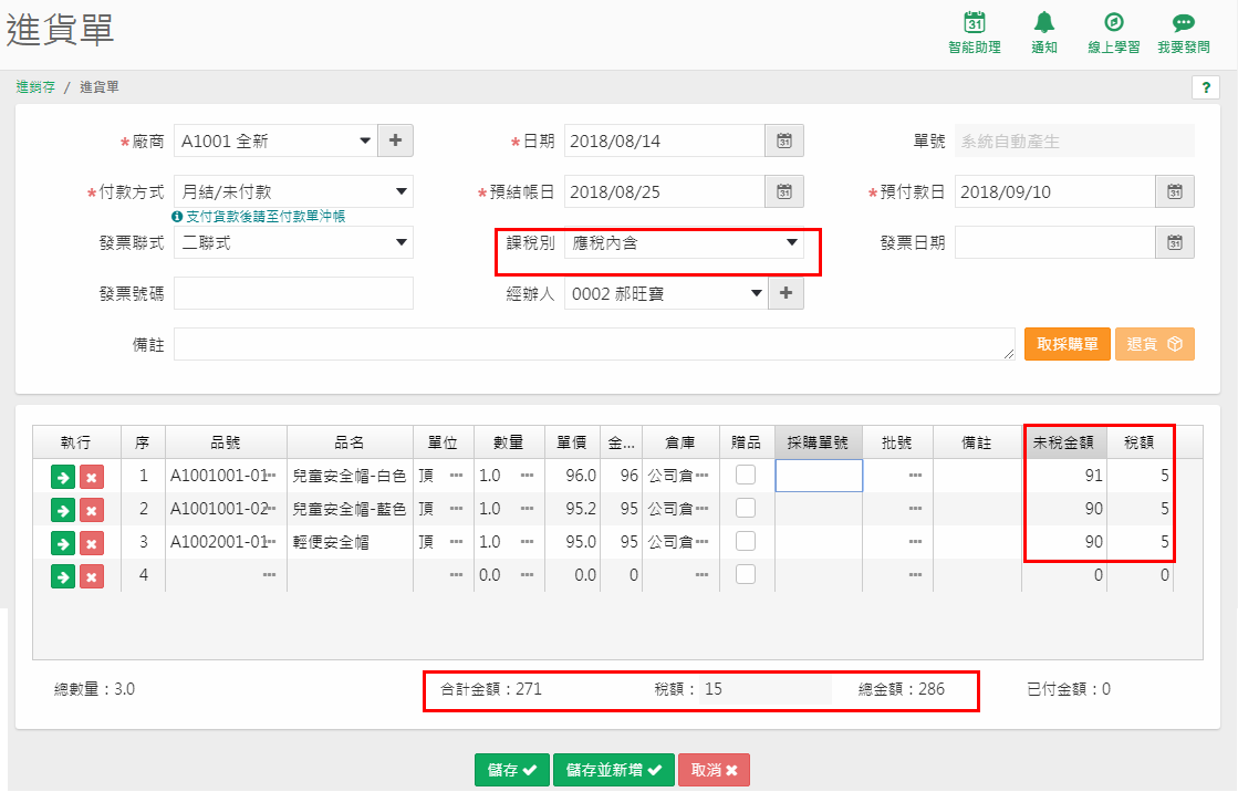 進貨單課稅別與稅額計算的畫面