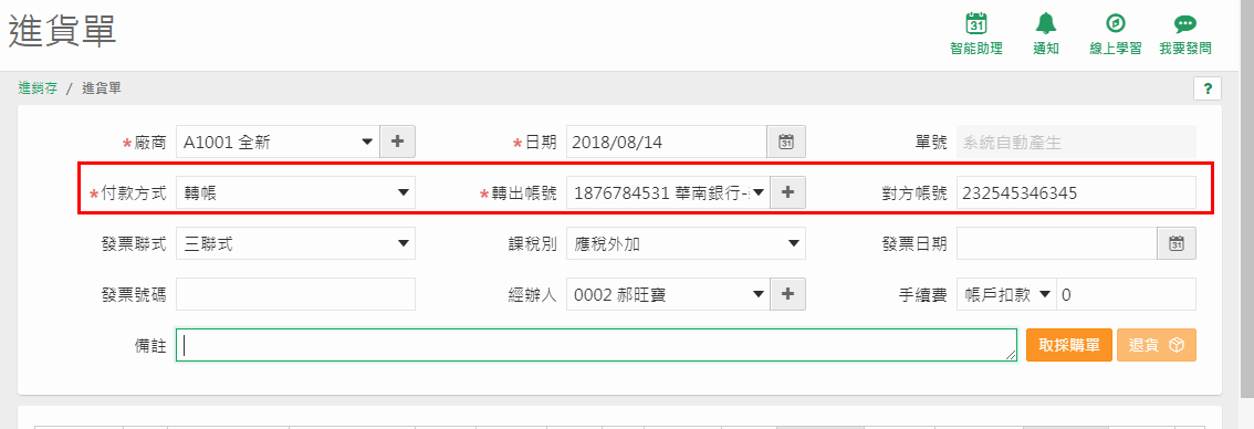 付款方式選轉帳時出現的轉出帳號與對方帳號欄位
