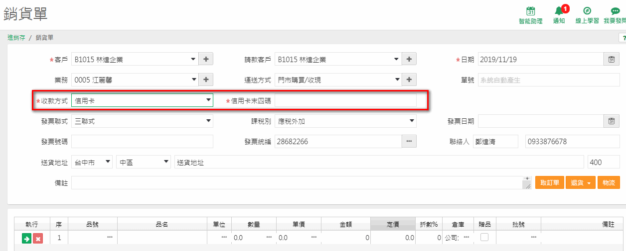 收款方式選信用卡時出現的信用卡末四碼欄位