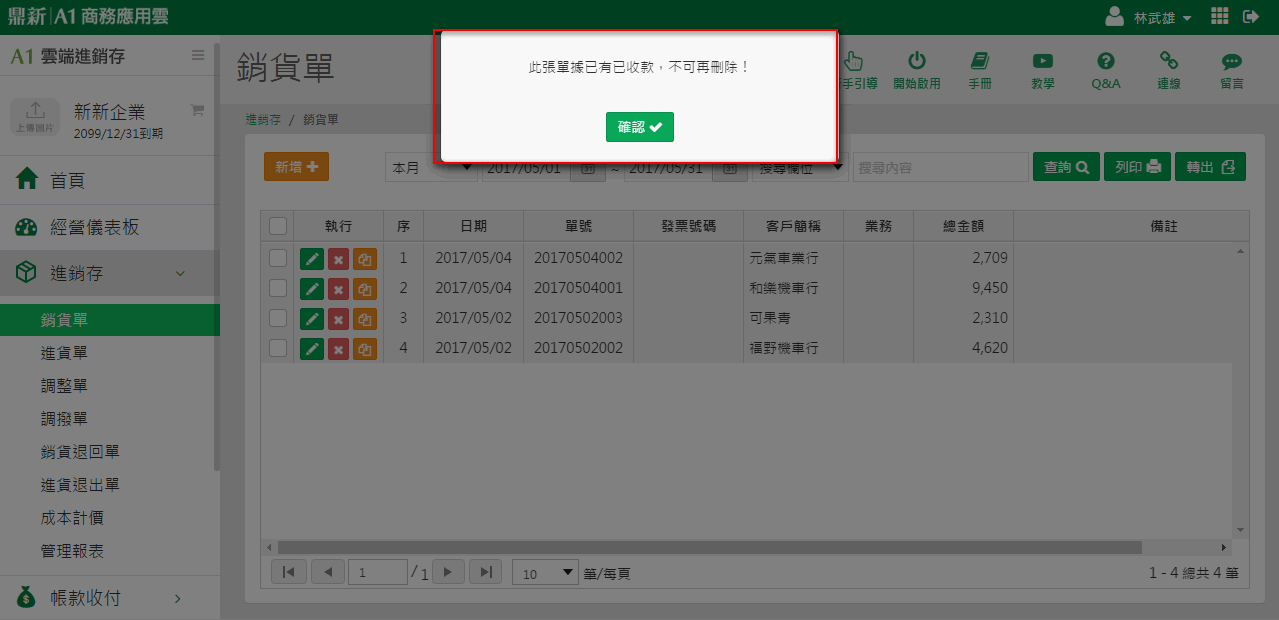 銷貨單已做過收款單沖帳而無法刪除的提示訊息