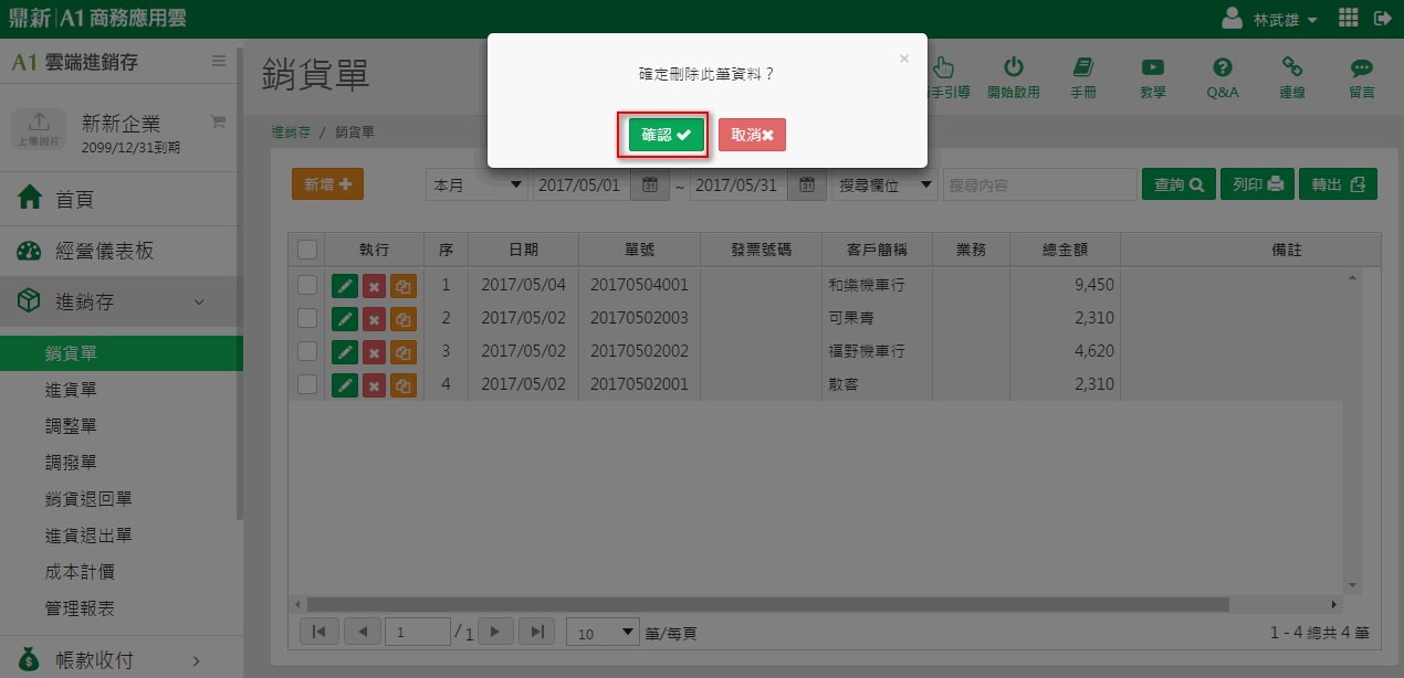 按下刪除之後出現的確認提示訊息
