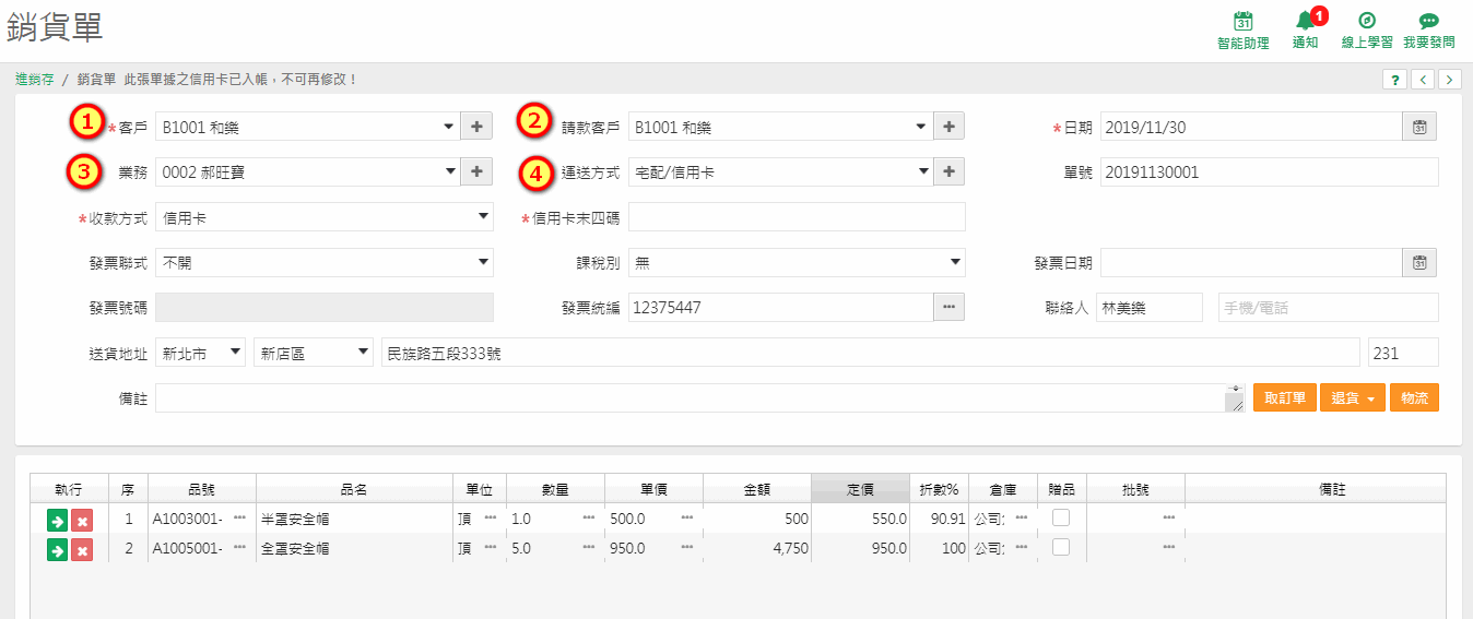 銷貨單單頭畫面：客戶、請款客戶、業務、運送方式、收款方式等欄位