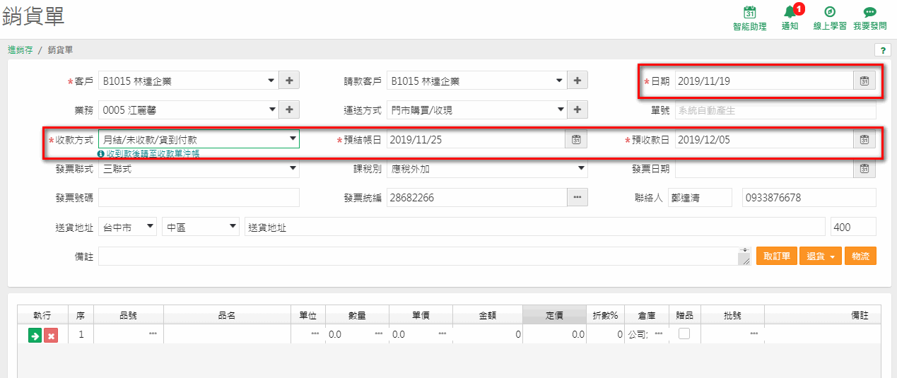 收款方式選月結時出現的預結帳日與預收款日欄位