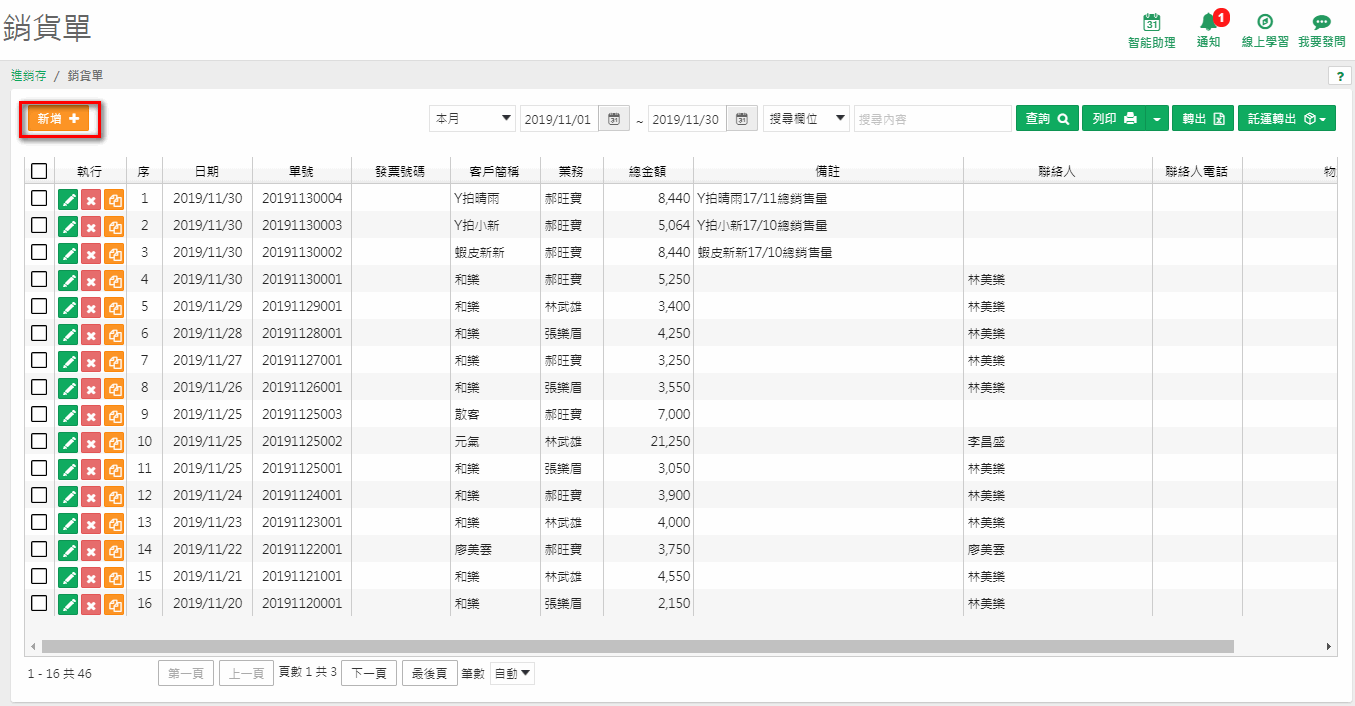 銷貨單列表畫面，上方有新增按鈕