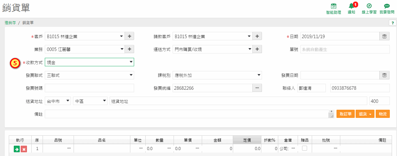 收款方式下拉選單，列出現金、信用卡、轉帳、月結/未收款/貨到付款