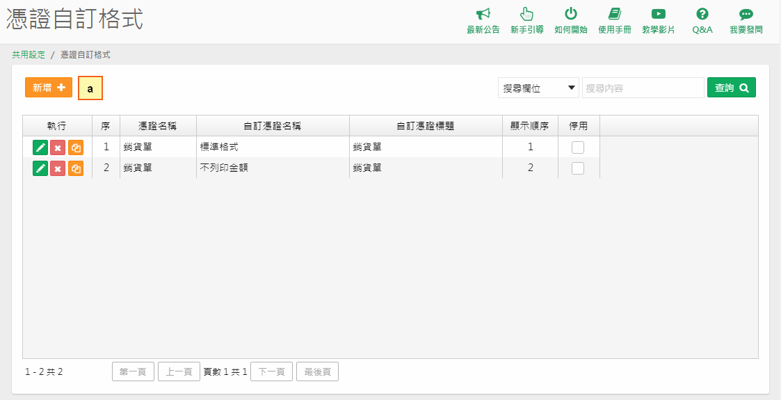 進階設定新增憑證格式的畫面，有憑證名稱、標題、紙張格式、簽核等欄位