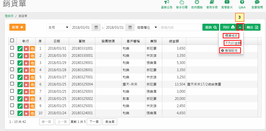 勾選單據後，列印按鈕下拉出標準格式、不列印金額、進階設定