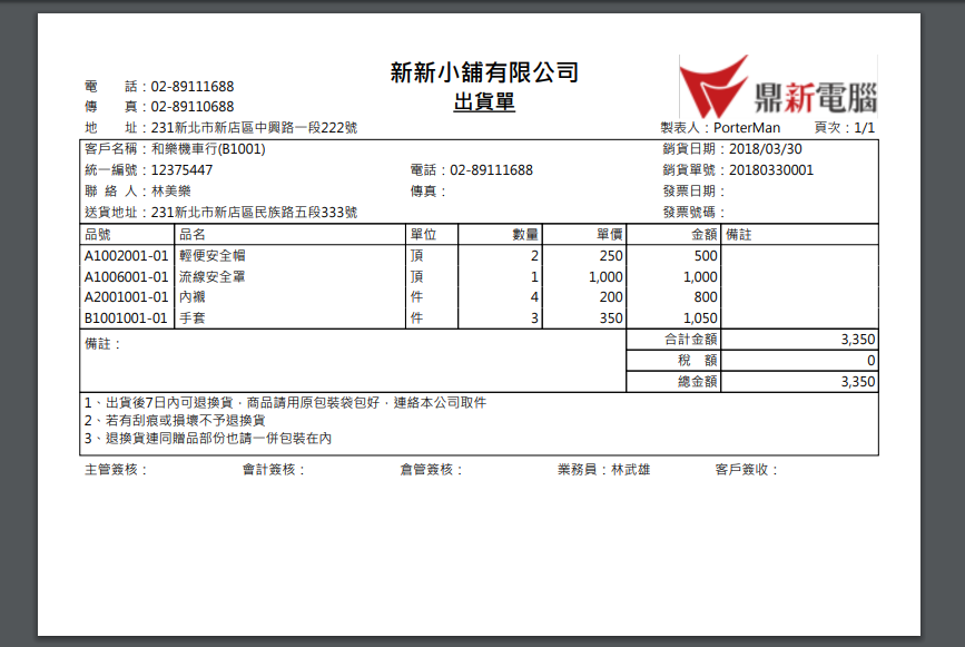 選擇憑證格式後，新頁籤中產生的銷貨單憑證樣式