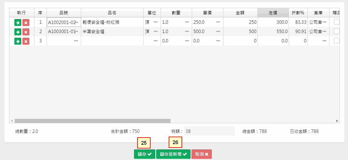 銷貨單下方的儲存與儲存並新增按鈕
