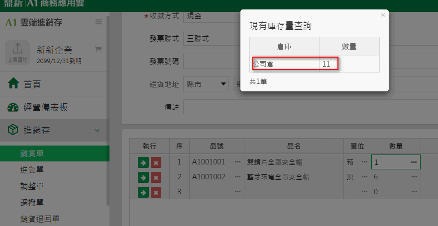 數量欄旁的開窗，列出各倉庫目前的庫存數量
