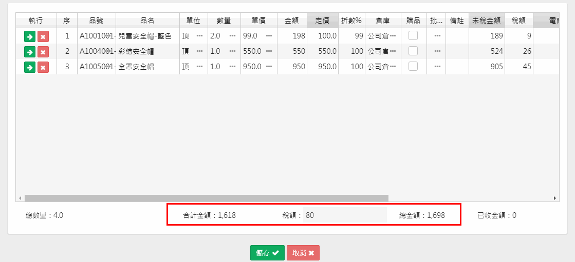 整張稅額計算與單身單筆合計有差異的提示訊息