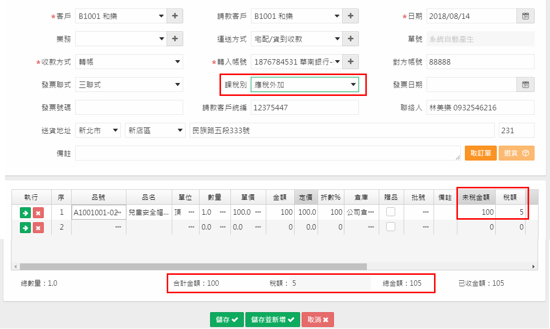 課稅別選應稅外加時，單尾自動計算稅額的畫面