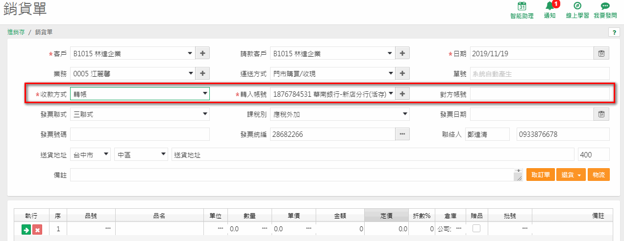 收款方式選轉帳時出現的轉入帳號與對方帳號欄位