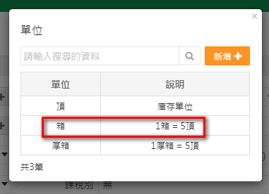 單位欄開窗後選擇已建立的箱單位