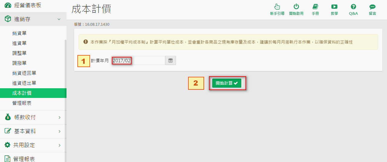 成本計價作業畫面：計價年月與開始計算按鈕