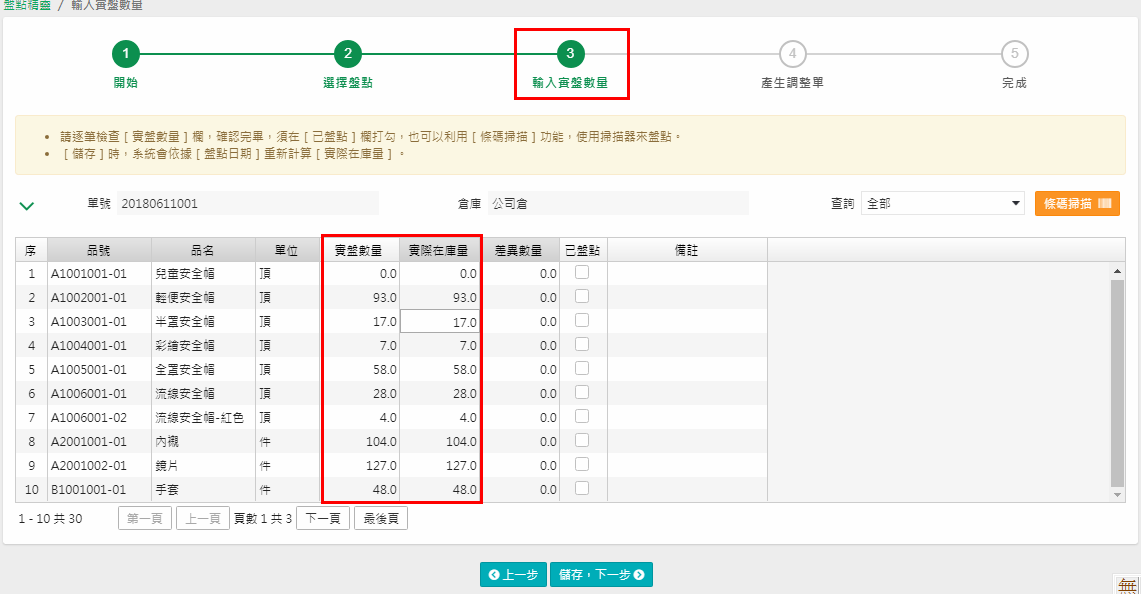 輸入實盤數量畫面，列出實際在庫量、實際數量、差異數量與已盤點欄