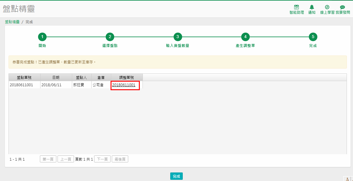 盤點完成後產生的調整單，備註欄說明來自盤點精靈