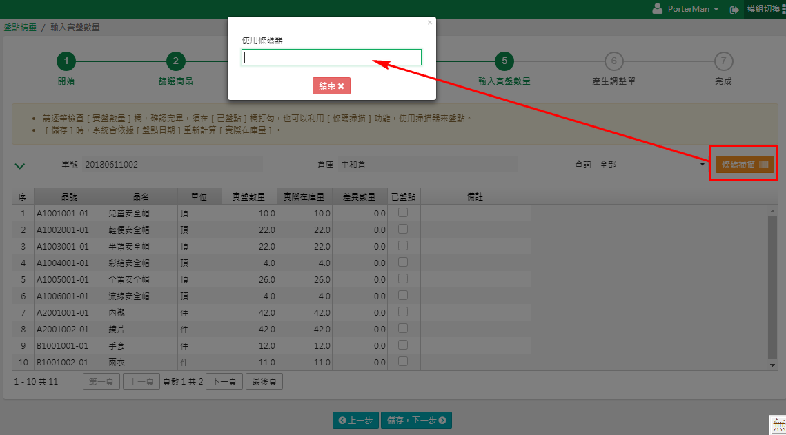 使用條碼器視窗，在欄位刷入條碼並輸入實盤數量