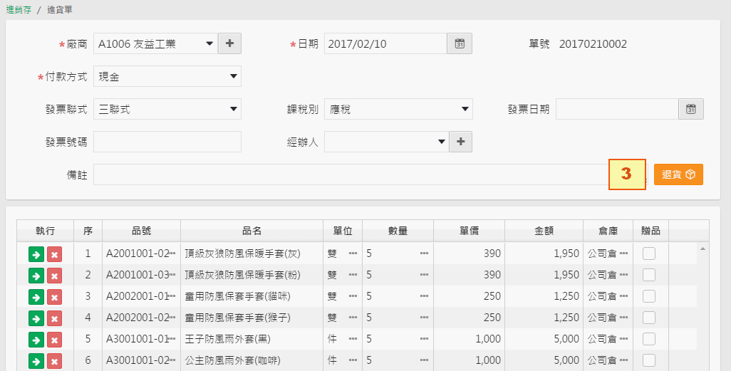 進貨單開啟後，上方有退貨按鈕