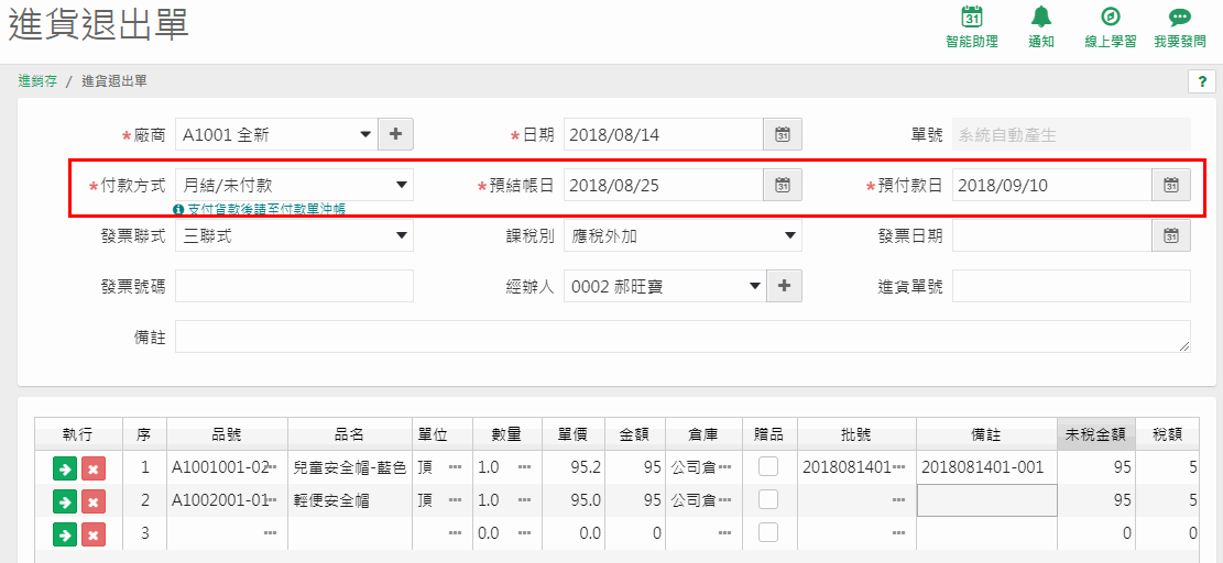 進貨退出單選擇月結／未付款後出現預結帳日與預退款日