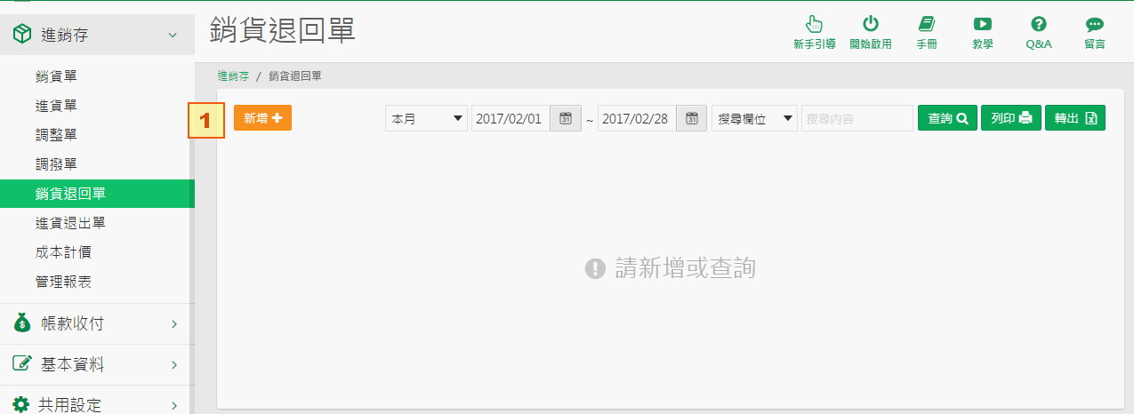 銷貨退回單新增畫面，含客戶、請款客戶、日期、業務、退款方式等欄位