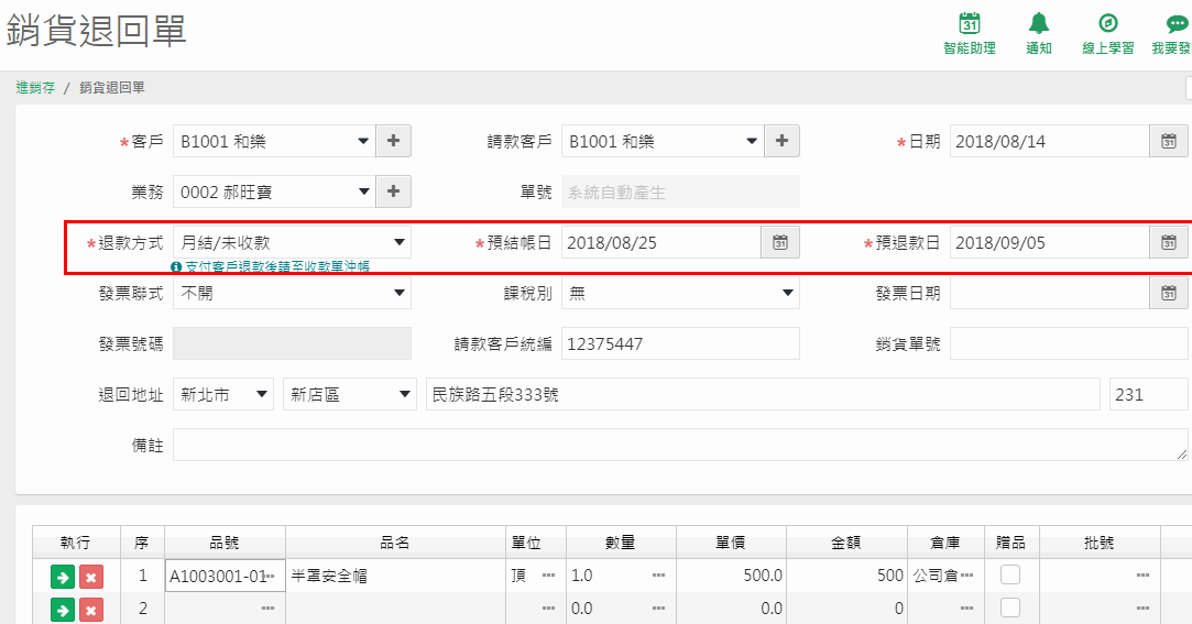 退款方式選月結／未收款時出現的預結帳日與預退款日欄位