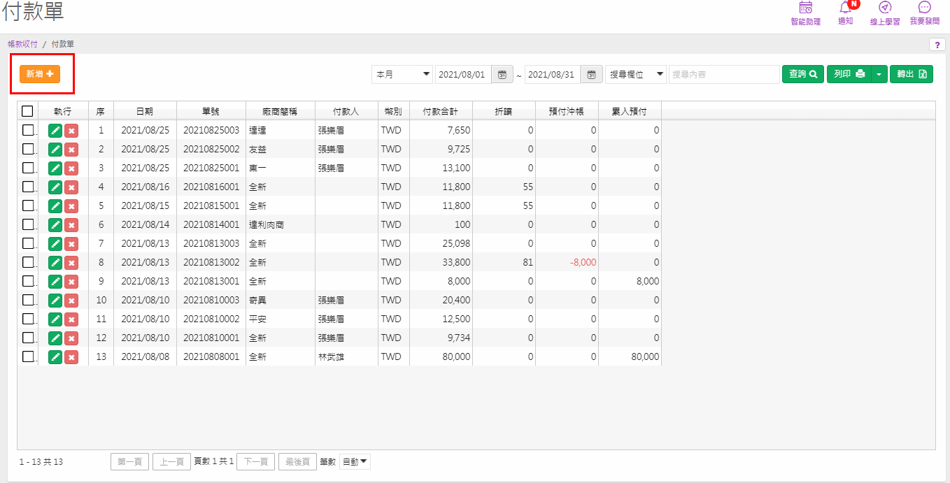 付款單新增畫面：選擇廠商、付款方式按加入