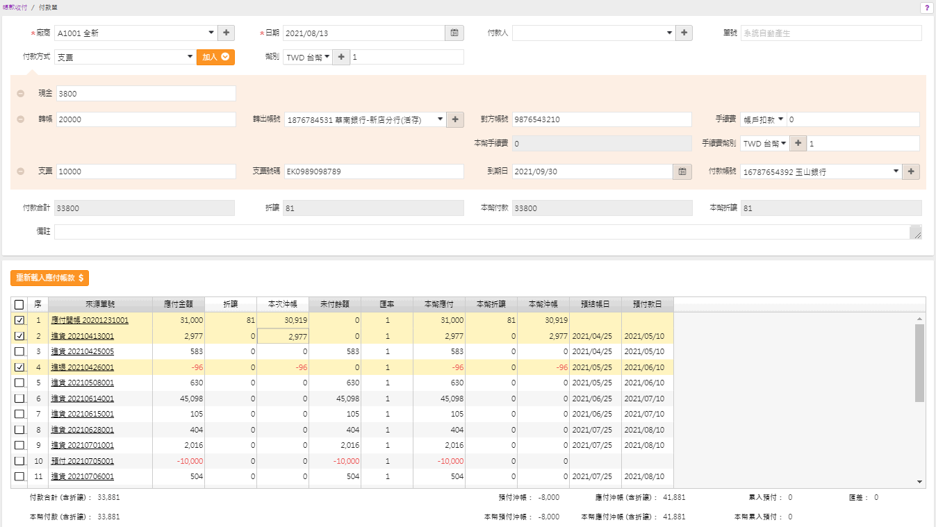 付款單複雜範例，單頭輸入現金、轉帳、支票、其他，單身勾選三筆帳款