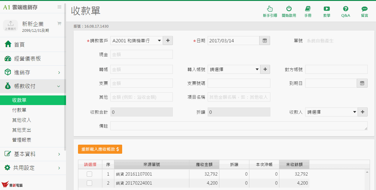 收款單新增畫面，單頭填入現金、折讓、轉帳、支票、其他，單身勾選要沖帳的銷貨單