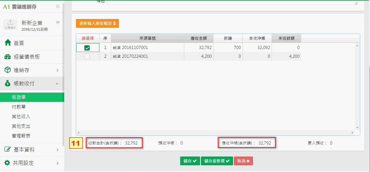 收款單單身，勾選銷貨20161107001，折讓700、本次沖帳32,092，收款合計與應收沖帳都是32,792