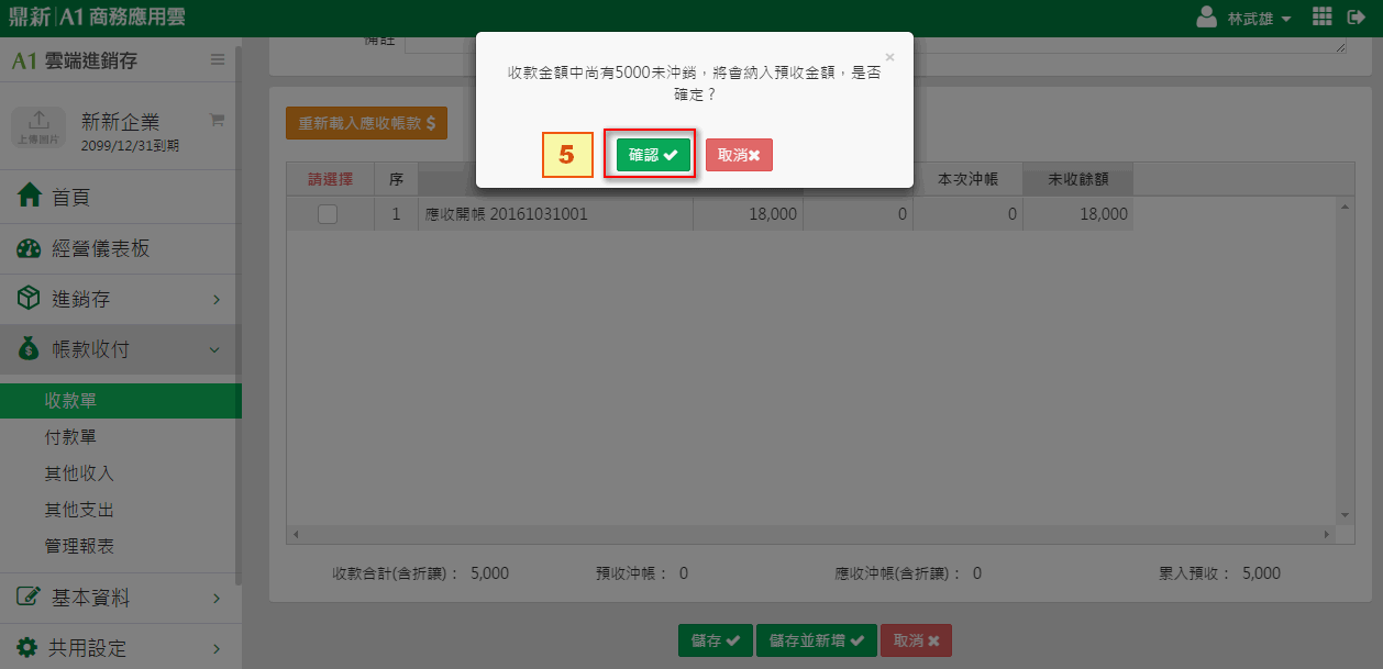 預收款儲存時出現的提示訊息，按確認即成為預收款